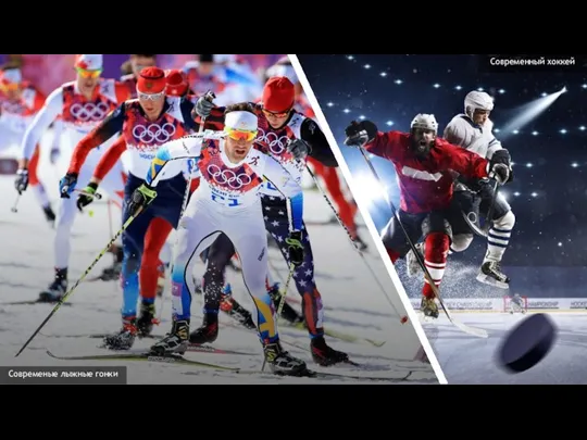 Современые лыжные гонки Современный хоккей