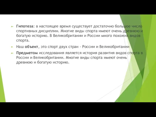 Гипотеза: в настоящее время существует достаточно большое число спортивных дисциплин. Многие виды спорта