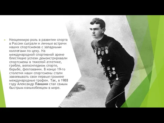 Неоценимую роль в развитии спорта в России сыграли и личные встречи наших спортсменов