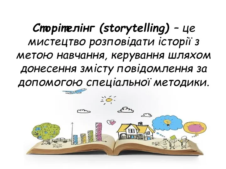 Сторітелінг (storytelling) – це мистецтво розповідати історії з метою навчання, керування шляхом донесення