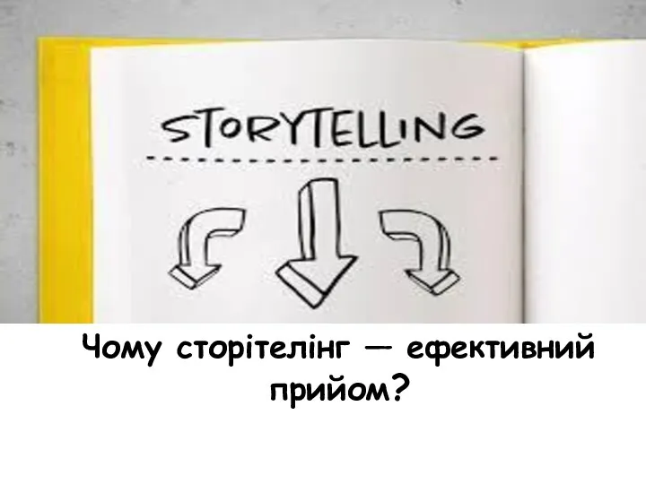 Чому сторітелінг — ефективний прийом?