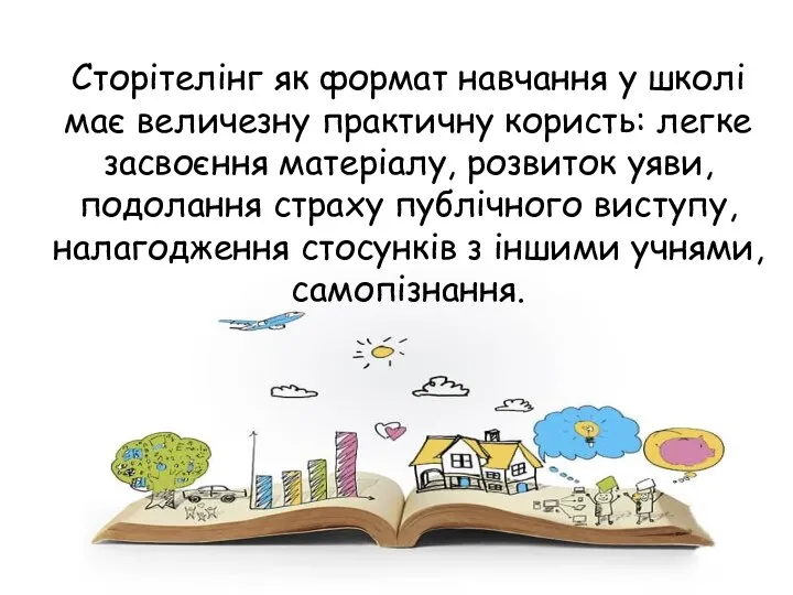 Сторітелінг як формат навчання у школі має величезну практичну користь: