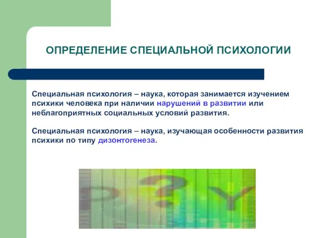 ОПРЕДЕЛЕНИЕ СПЕЦИАЛЬНОЙ ПСИХОЛОГИИ Специальная психология – наука, которая занимается изучением психики человека при