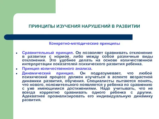 ПРИНЦИПЫ ИЗУЧЕНИЯ НАРУШЕНИЙ В РАЗВИТИИ Конкретно-методические принципы Сравнительный принцип. Он позволяет сравнивать отклонение