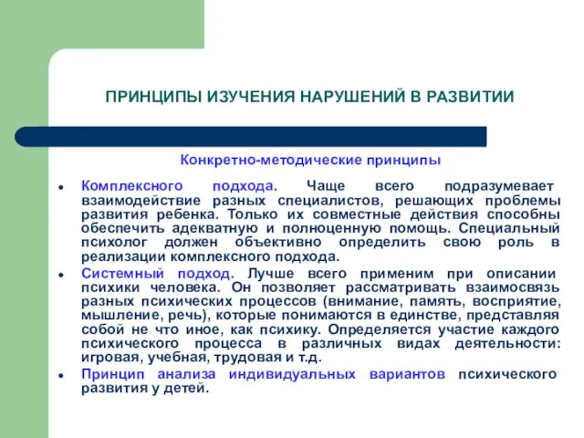 ПРИНЦИПЫ ИЗУЧЕНИЯ НАРУШЕНИЙ В РАЗВИТИИ Конкретно-методические принципы Комплексного подхода. Чаще всего подразумевает взаимодействие