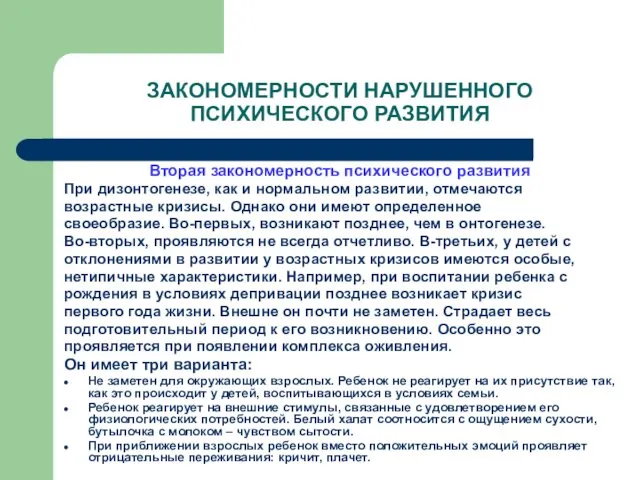 ЗАКОНОМЕРНОСТИ НАРУШЕННОГО ПСИХИЧЕСКОГО РАЗВИТИЯ Вторая закономерность психического развития При дизонтогенезе, как и нормальном