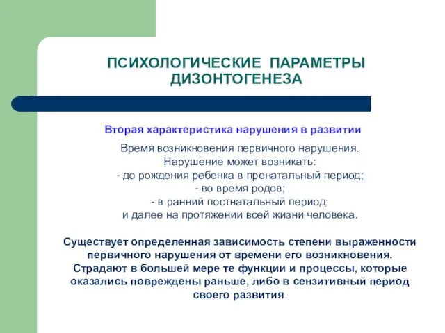 ПСИХОЛОГИЧЕСКИЕ ПАРАМЕТРЫ ДИЗОНТОГЕНЕЗА Вторая характеристика нарушения в развитии Время возникновения первичного нарушения. Нарушение