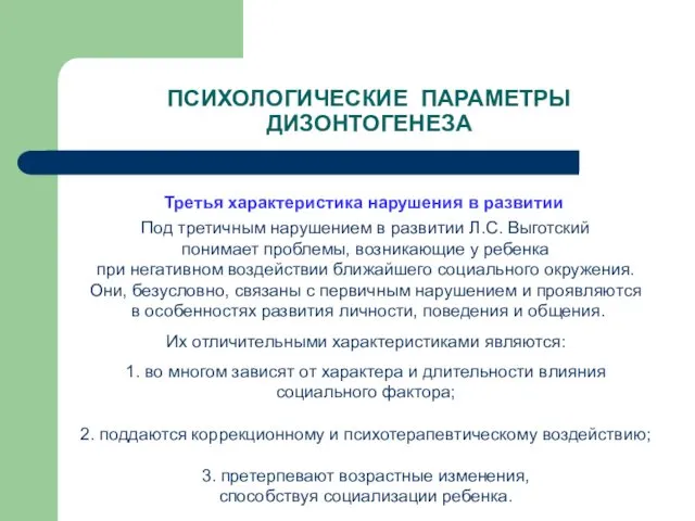 ПСИХОЛОГИЧЕСКИЕ ПАРАМЕТРЫ ДИЗОНТОГЕНЕЗА Третья характеристика нарушения в развитии Под третичным нарушением в развитии