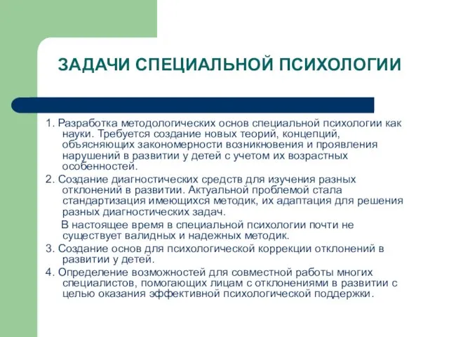 ЗАДАЧИ СПЕЦИАЛЬНОЙ ПСИХОЛОГИИ 1. Разработка методологических основ специальной психологии как науки. Требуется создание