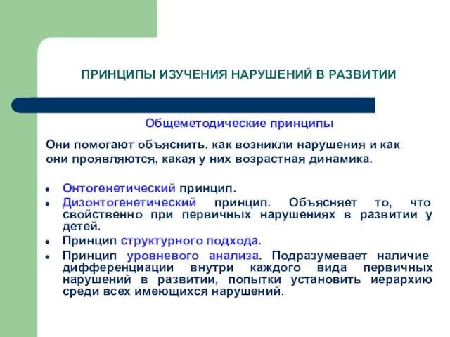 ПРИНЦИПЫ ИЗУЧЕНИЯ НАРУШЕНИЙ В РАЗВИТИИ Общеметодические принципы Они помогают объяснить, как возникли нарушения