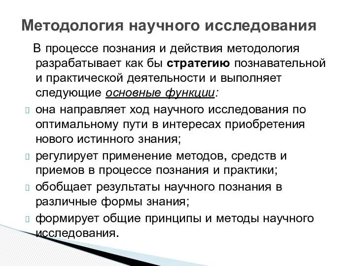 В процессе познания и действия методология разрабатывает как бы стратегию