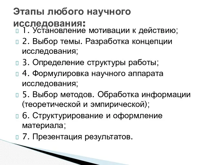 1. Установление мотивации к действию; 2. Выбор темы. Разработка концепции