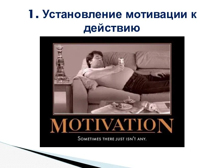 1. Установление мотивации к действию