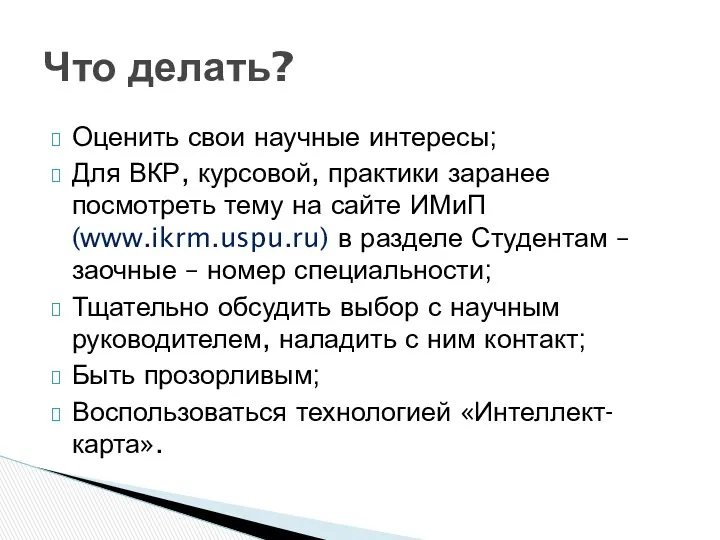 Оценить свои научные интересы; Для ВКР, курсовой, практики заранее посмотреть