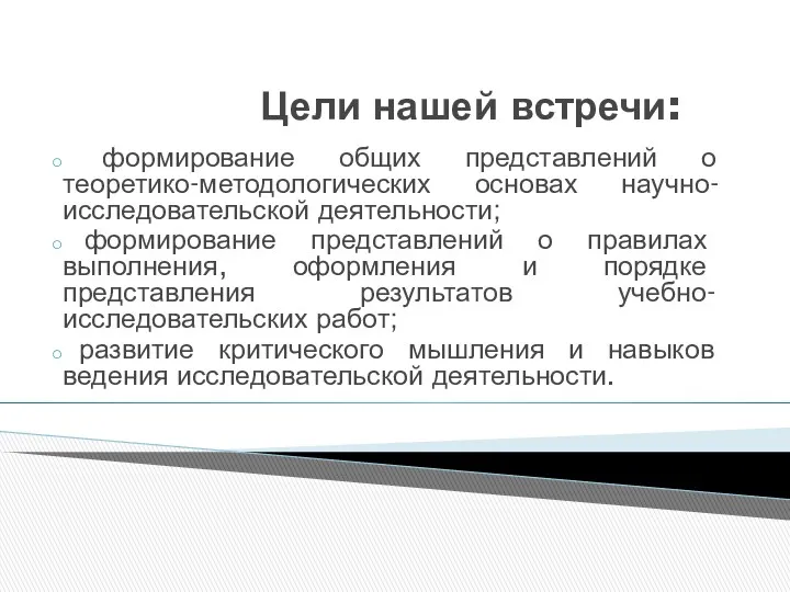 Цели нашей встречи: формирование общих представлений о теоретико-методологических основах научно-исследовательской