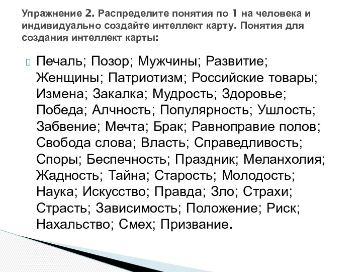 Печаль; Позор; Мужчины; Развитие; Женщины; Патриотизм; Российские товары; Измена; Закалка;