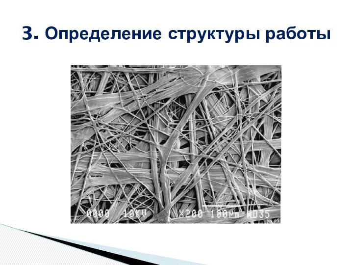 3. Определение структуры работы