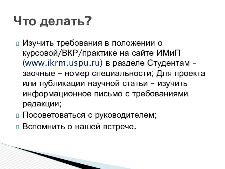 Изучить требования в положении о курсовой/ВКР/практике на сайте ИМиП (www.ikrm.uspu.ru)