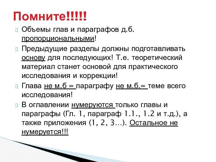 Объемы глав и параграфов д.б. пропорциональными! Предыдущие разделы должны подготавливать