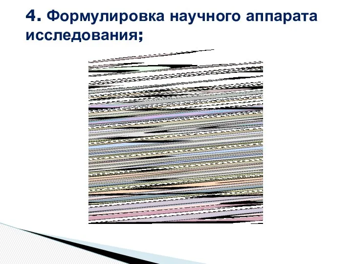 4. Формулировка научного аппарата исследования;