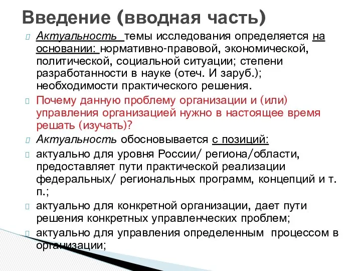 Актуальность темы исследования определяется на основании: нормативно-правовой, экономической, политической, социальной