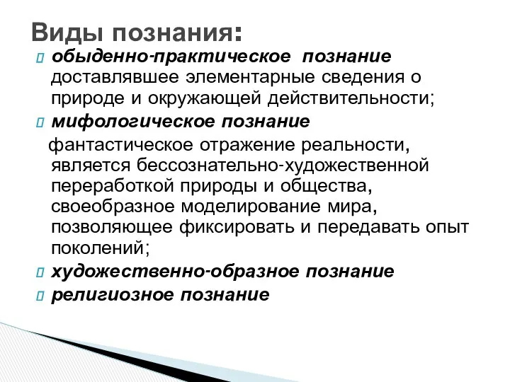 обыденно-практическое познание доставлявшее элементарные сведения о природе и окружающей действительности;