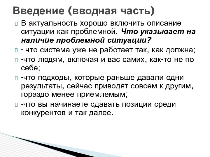 В актуальность хорошо включить описание ситуации как проблемной. Что указывает