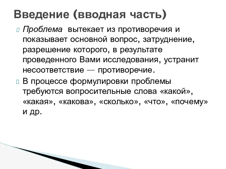 Проблема вытекает из противоречия и показывает основной вопрос, затруднение, разрешение