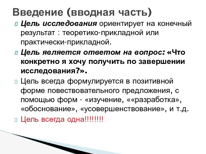 Цель исследования ориентирует на конечный результат : теоретико-прикладной или практически-прикладной.