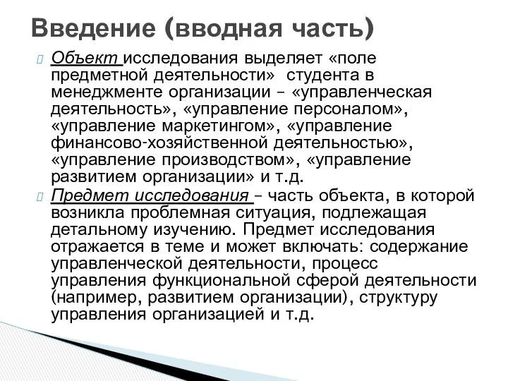 Объект исследования выделяет «поле предметной деятельности» студента в менеджменте организации