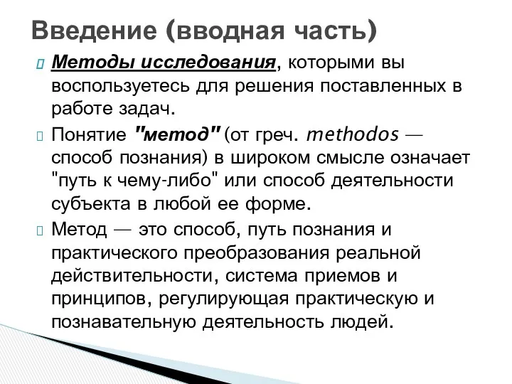 Методы исследования, которыми вы воспользуетесь для решения поставленных в работе