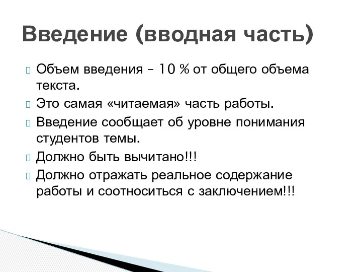 Объем введения – 10 % от общего объема текста. Это