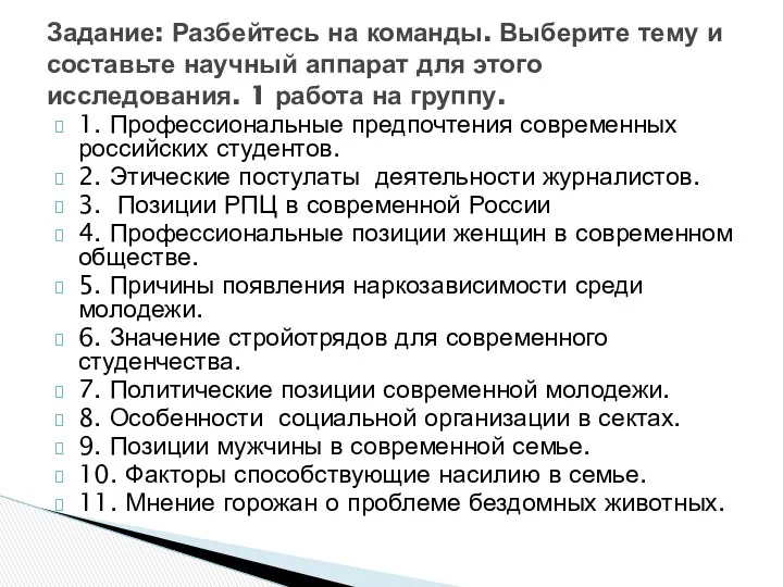 1. Профессиональные предпочтения современных российских студентов. 2. Этические постулаты деятельности