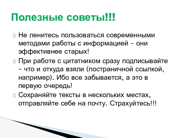 Не ленитесь пользоваться современными методами работы с информацией – они