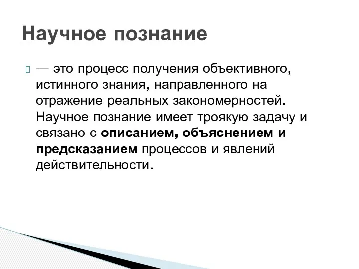 — это процесс получения объективного, истинного знания, направленного на отражение