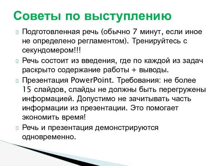 Подготовленная речь (обычно 7 минут, если иное не определено регламентом).