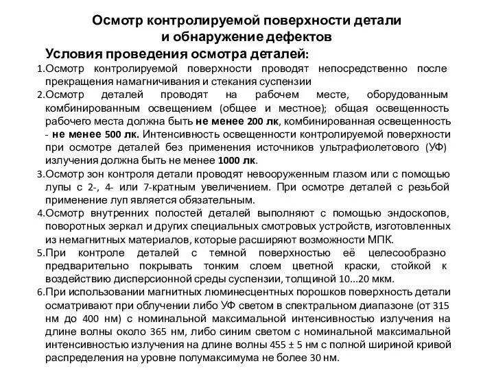 Осмотр контролируемой поверхности детали и обнаружение дефектов Условия проведения осмотра