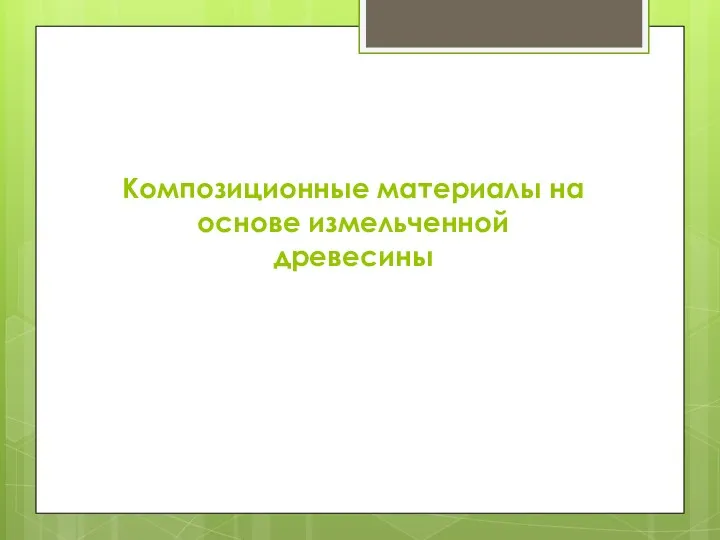 Композиционные материалы на основе измельченной древесины