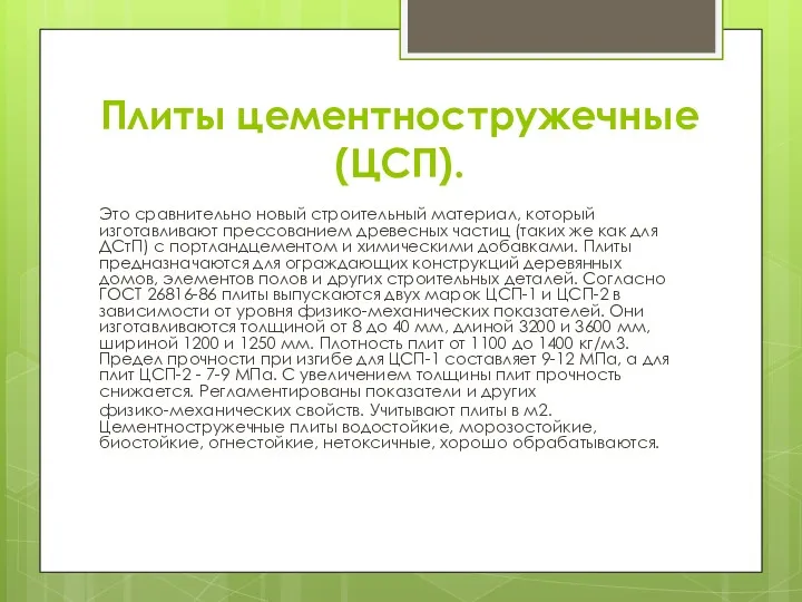 Плиты цементностружечные (ЦСП). Это сравнительно новый строительный материал, который изготавливают