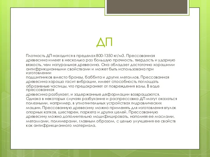 ДП Плотность ДП находится в пределах 800-1350 кг/м3. Прессованная древесина