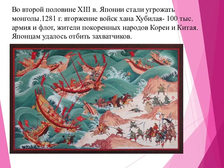 Во второй половине XIII в. Японии стали угрожать монголы.1281 г.