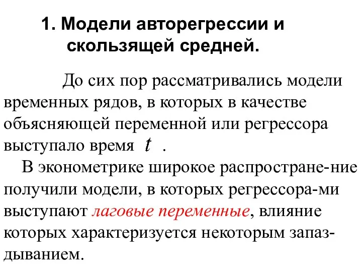 1. Модели авторегрессии и скользящей средней. До сих пор рассматривались