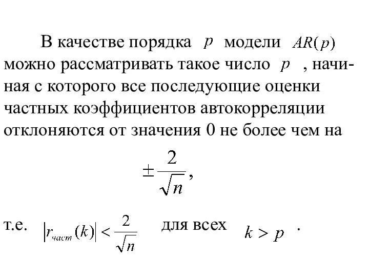 В качестве порядка модели можно рассматривать такое число , начи-ная