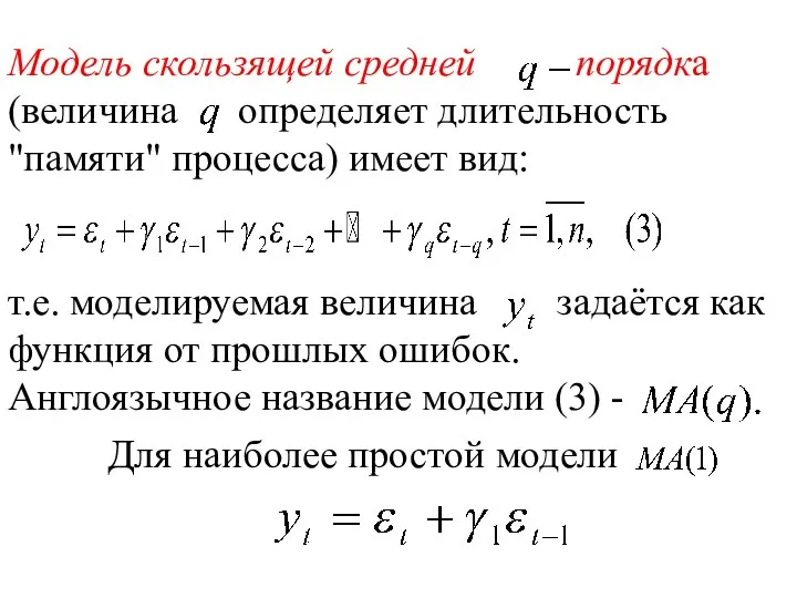 Модель скользящей средней порядка (величина определяет длительность "памяти" процесса) имеет