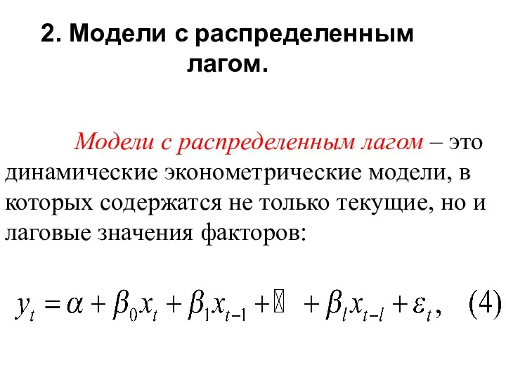 2. Модели с распределенным лагом. Модели с распределенным лагом –