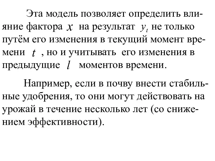 Эта модель позволяет определить вли-яние фактора на результат не только