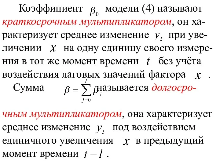 Коэффициент модели (4) называют краткосрочным мультипликатором, он ха-рактеризует среднее изменение