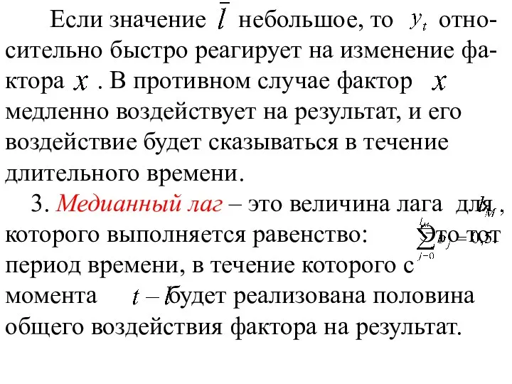 Если значение небольшое, то отно-сительно быстро реагирует на изменение фа-ктора