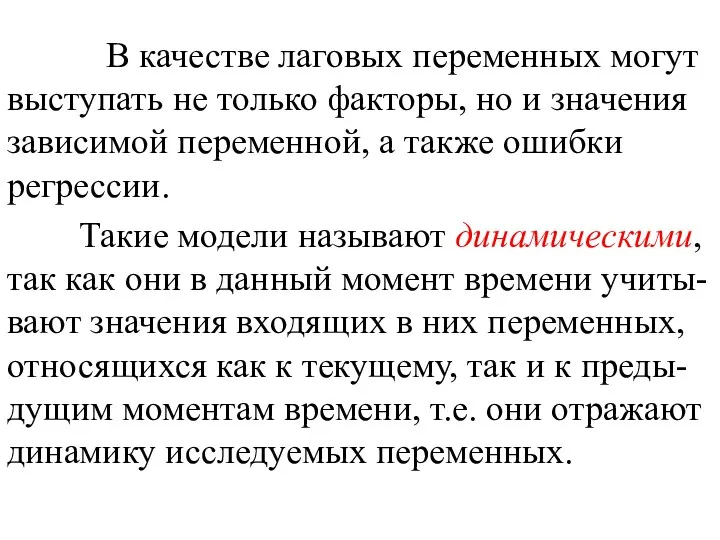 В качестве лаговых переменных могут выступать не только факторы, но