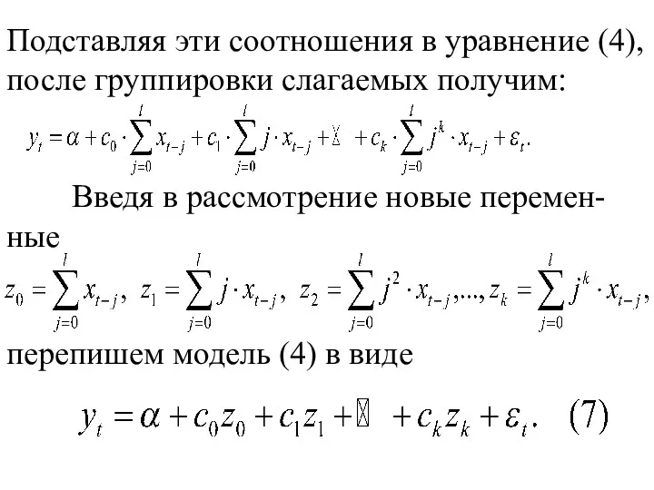 Подставляя эти соотношения в уравнение (4), после группировки слагаемых получим: